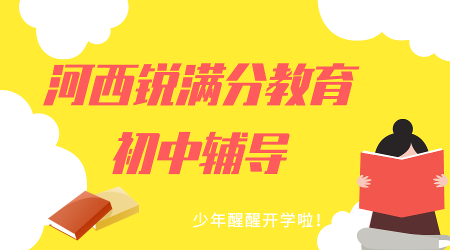 天津河西锐满分教育初中文化课补习机构_初中数学一对一补习(1)