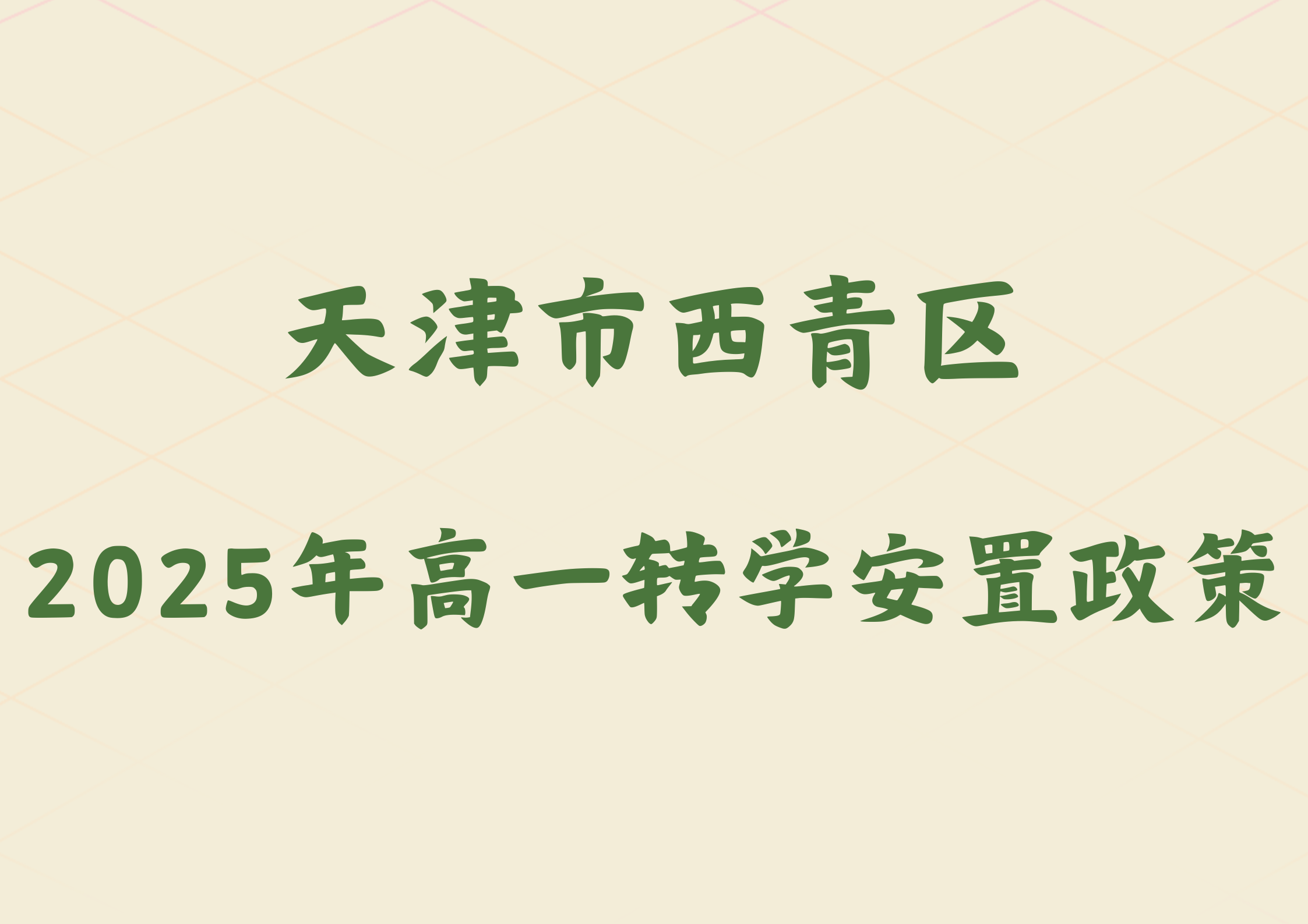 天津市西青区2025年高一转学安置政策公布(1)