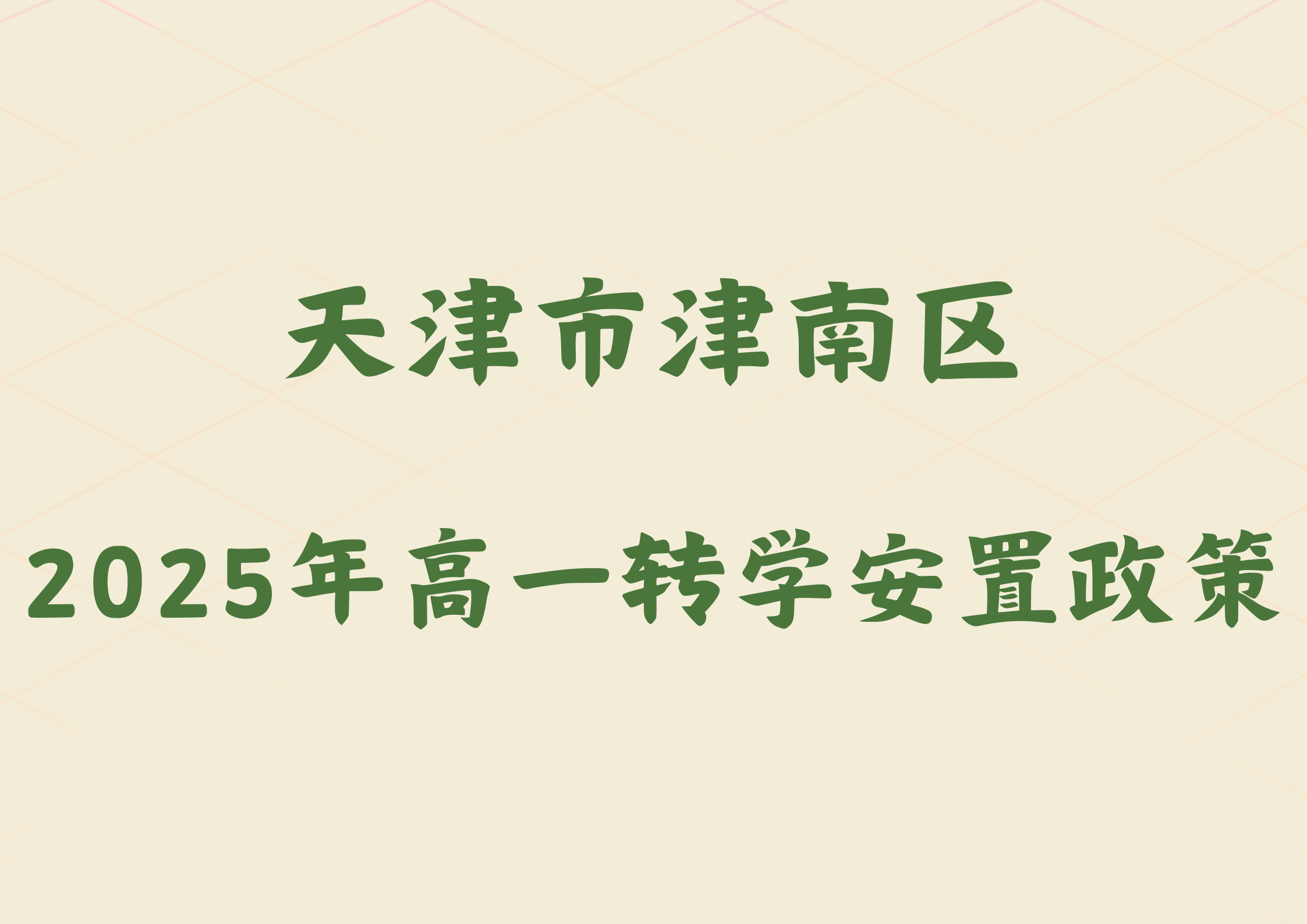天津市津南区2025年高一转学安置政策公布(1)