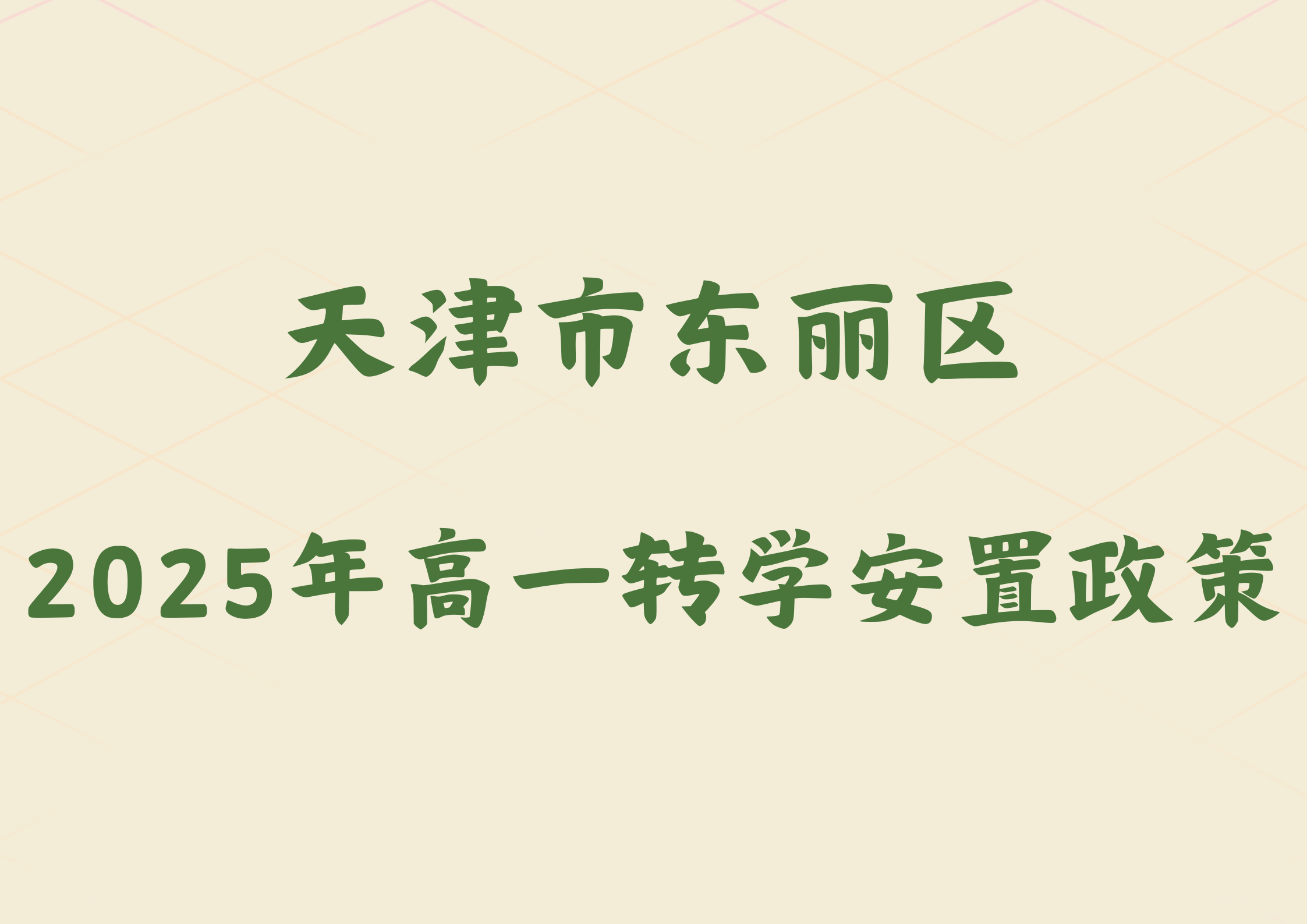 天津市东丽区2025年高一转学安置政策公布(1)
