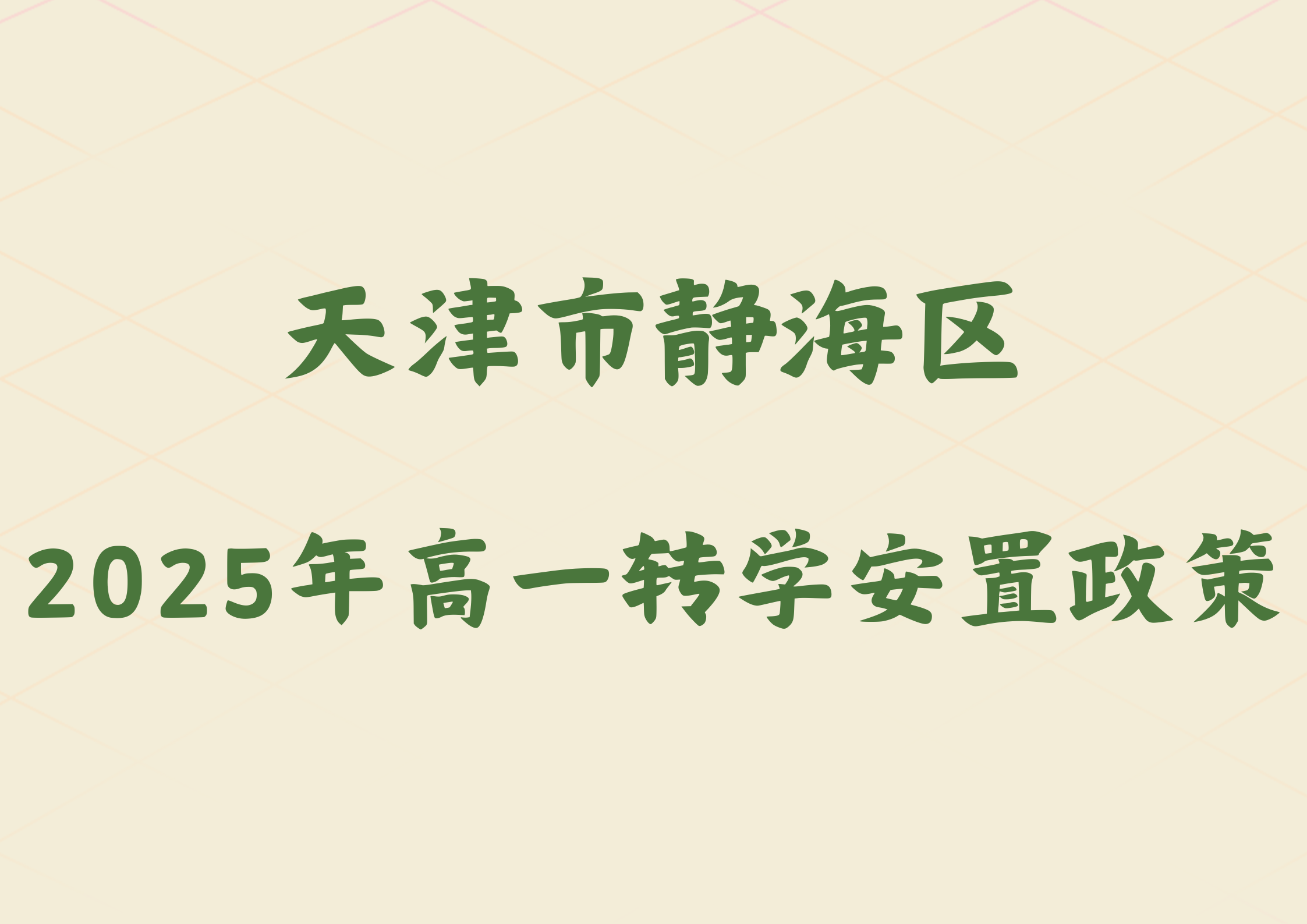 2025年天津市静海区2024级高一转学安置政策公布(1)