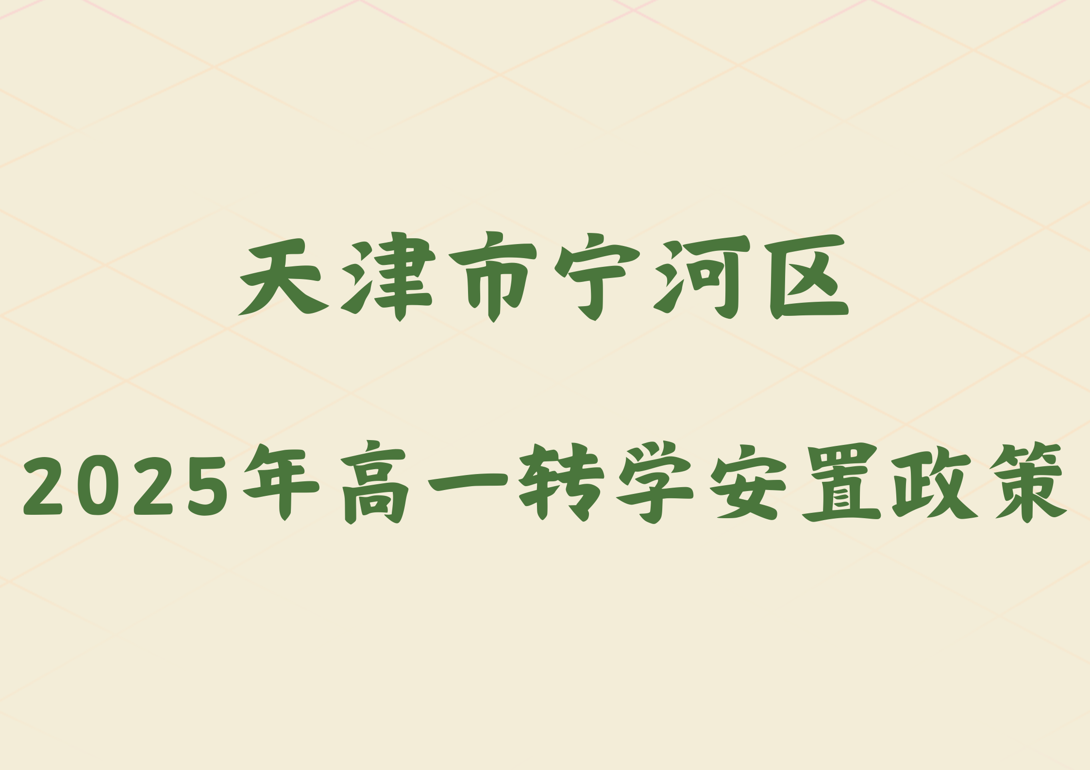 2025年天津市宁河区2024级高一转学安置政策公布(1)