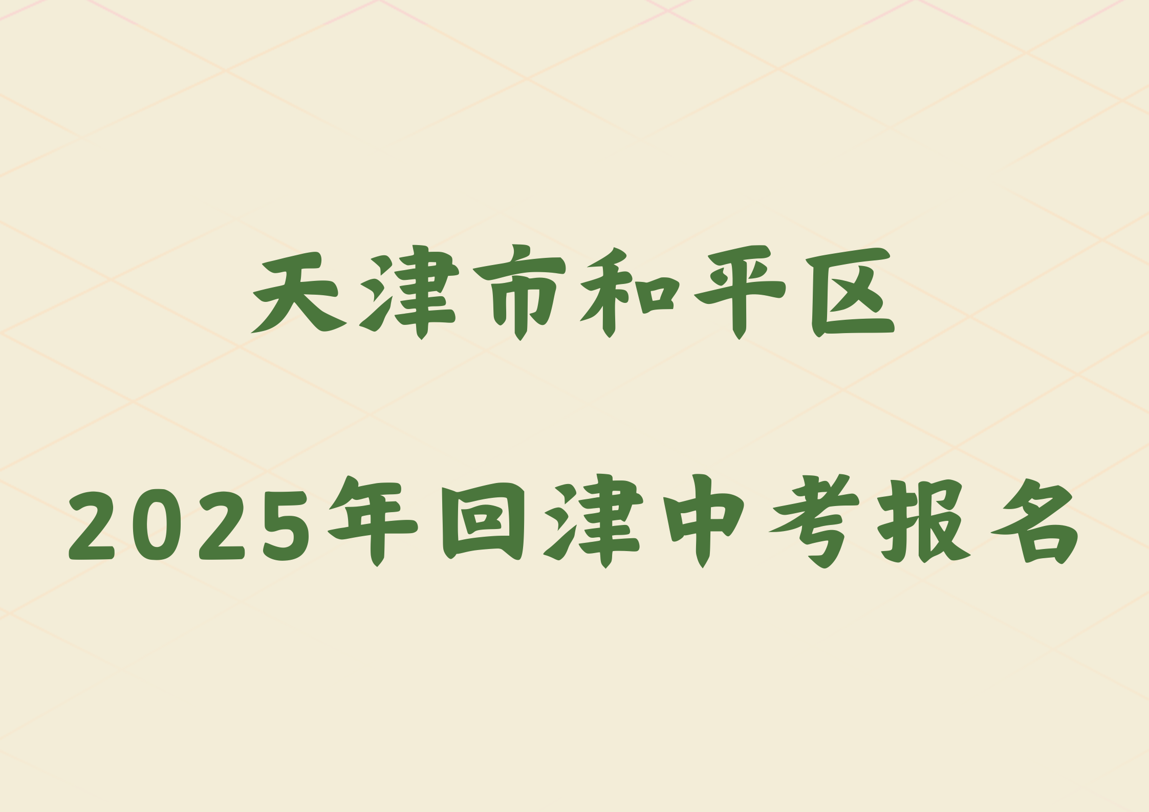 2025年天津市和平区外省回津参加中考报名须知(1)