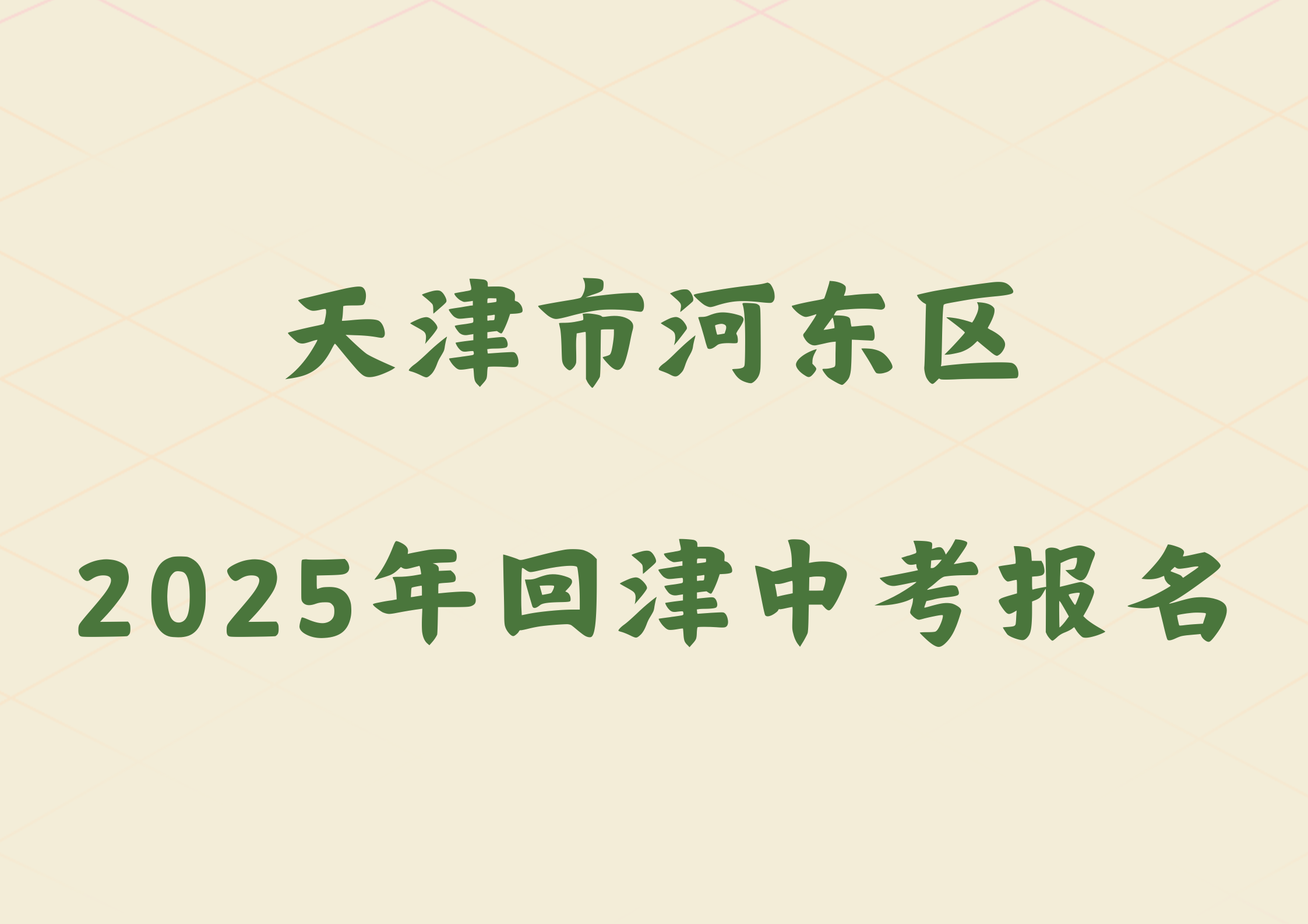 2025年天津市河东区外省回津参加中考报名须知(1)