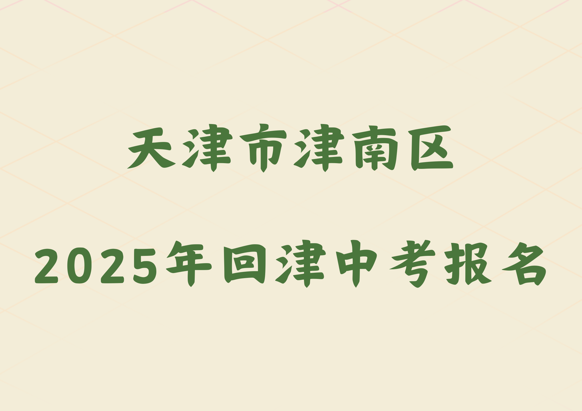 2025年天津市津南区外省回津参加中考报名须知(1)