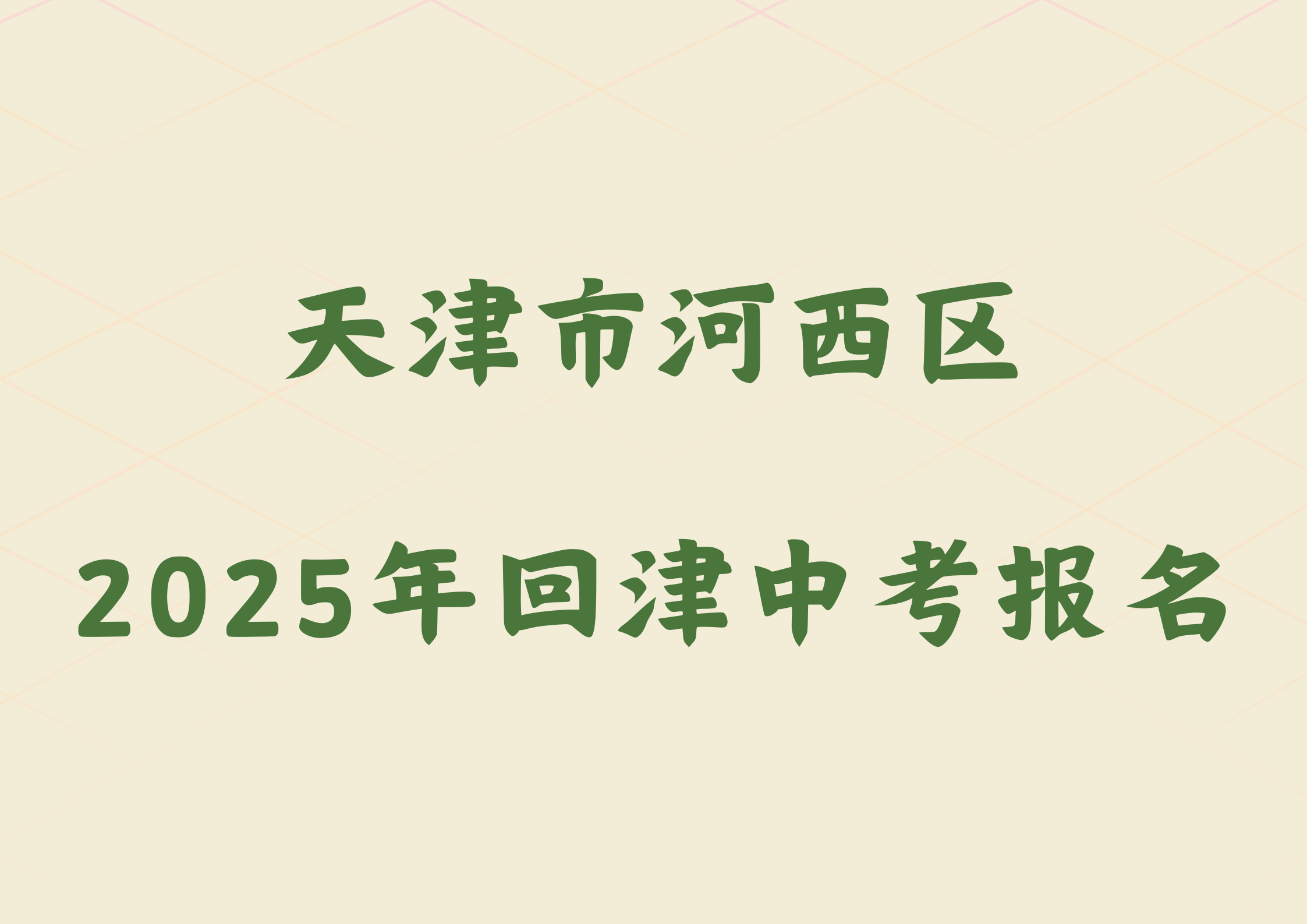 2025年天津市河西区外省回津参加中考报名须知(1)