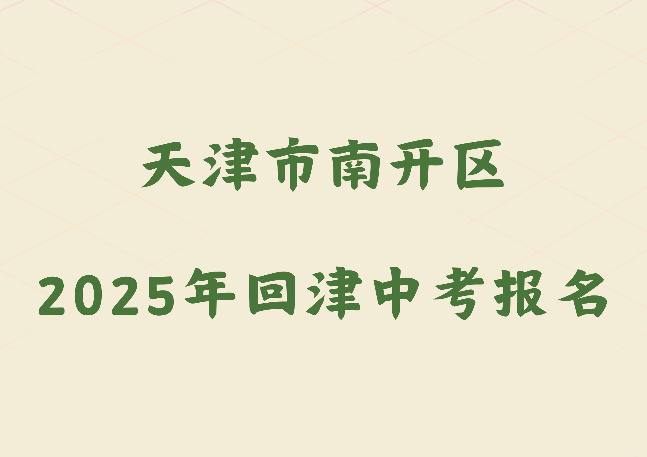 2025年天津市南开区外省回津参加中考报名须知(1)
