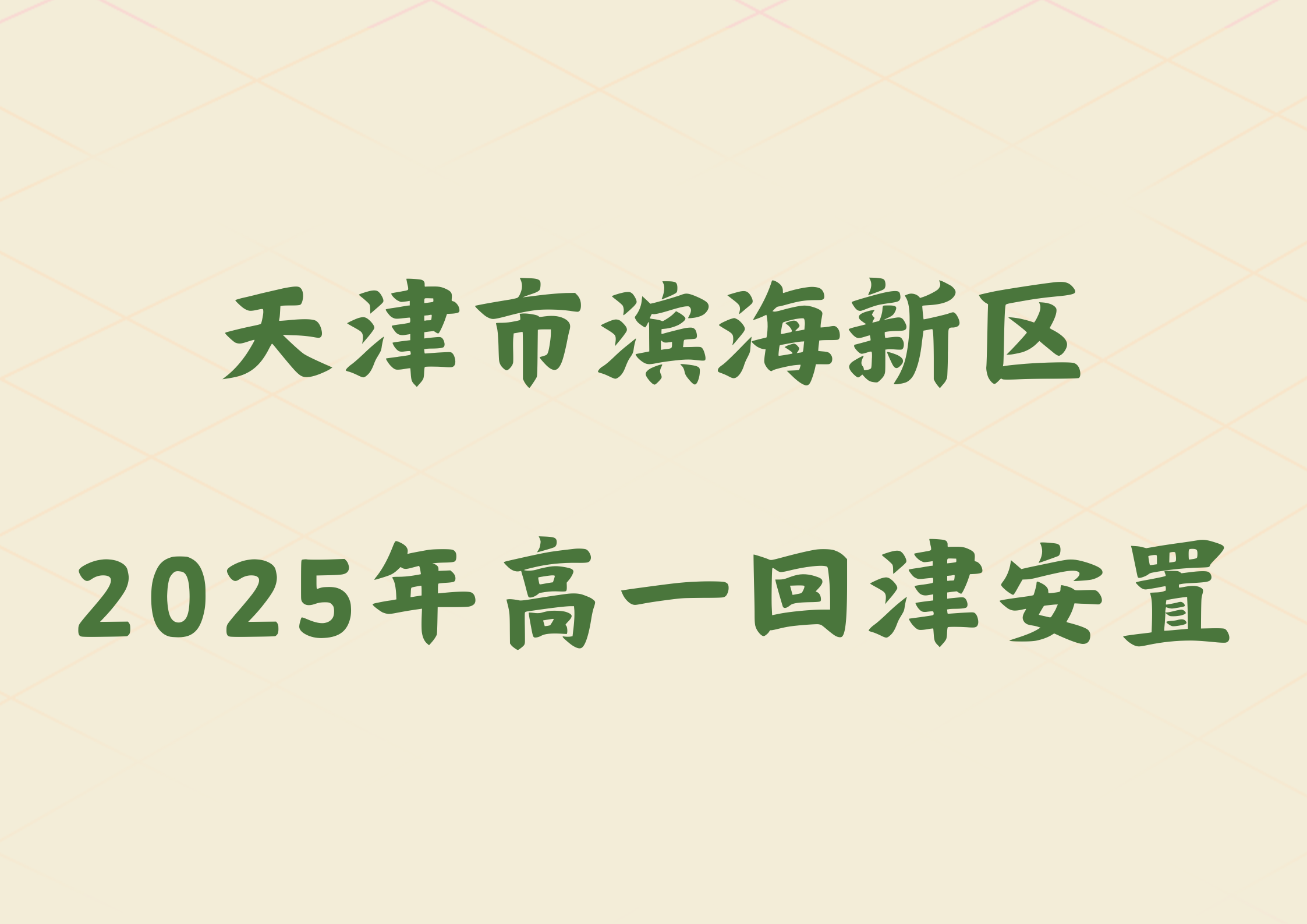 2025年天津市滨海新区2024级高一转学安置政策公布(1)
