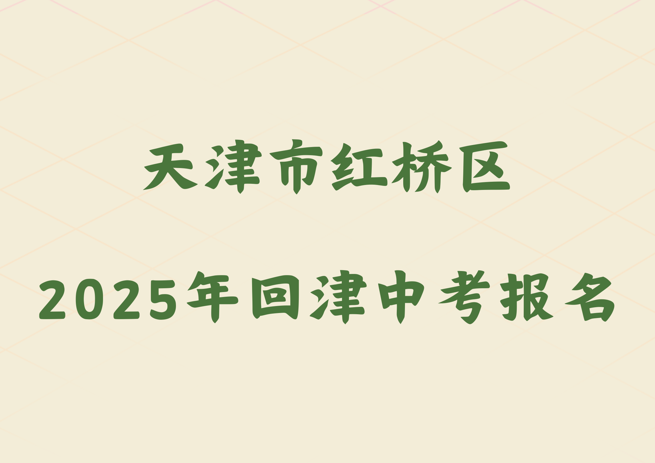 2025年天津市红桥区外省回津参加中考报名须知(1)