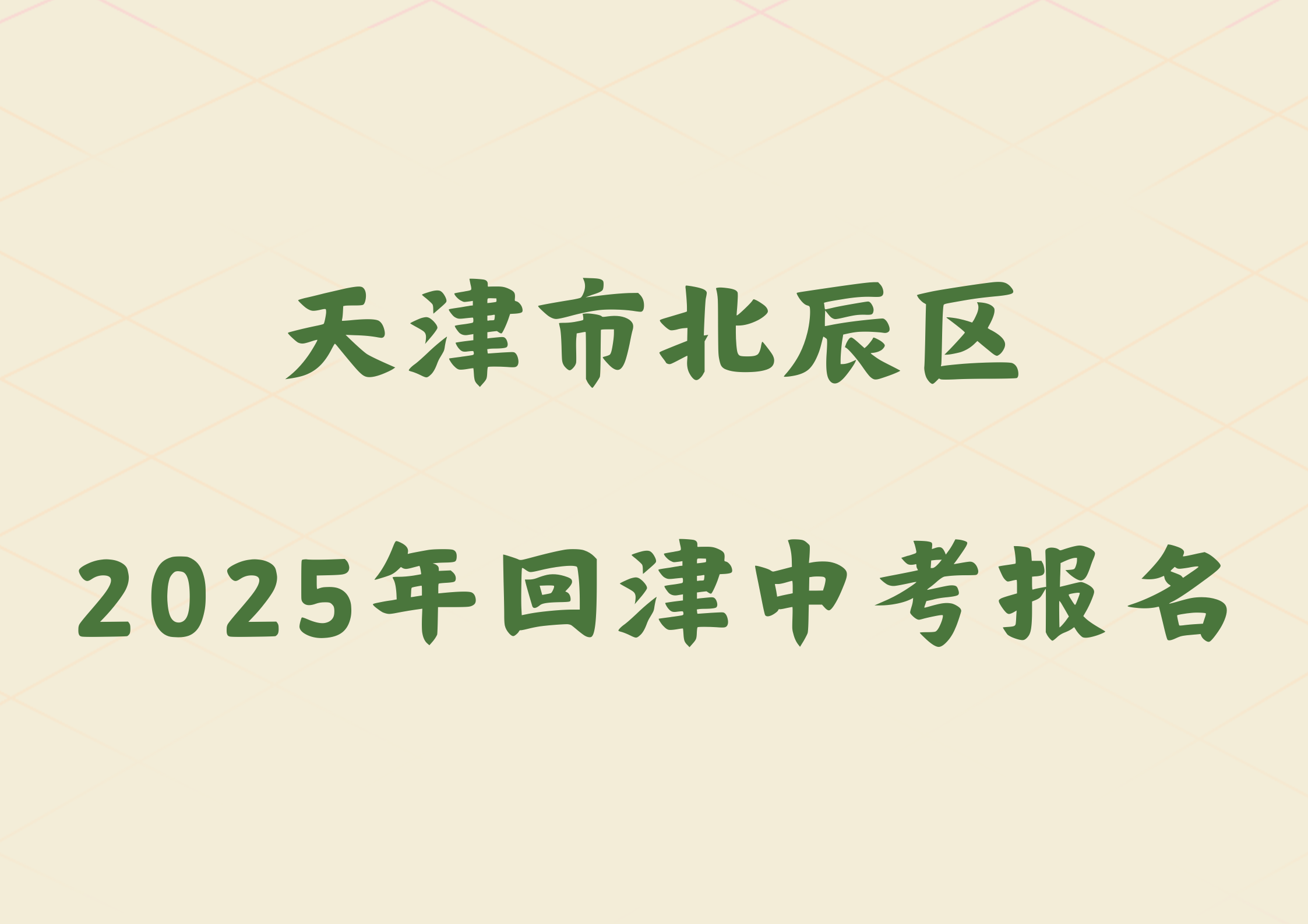 2025年天津市北辰区外省回津参加中考报名须知(1)
