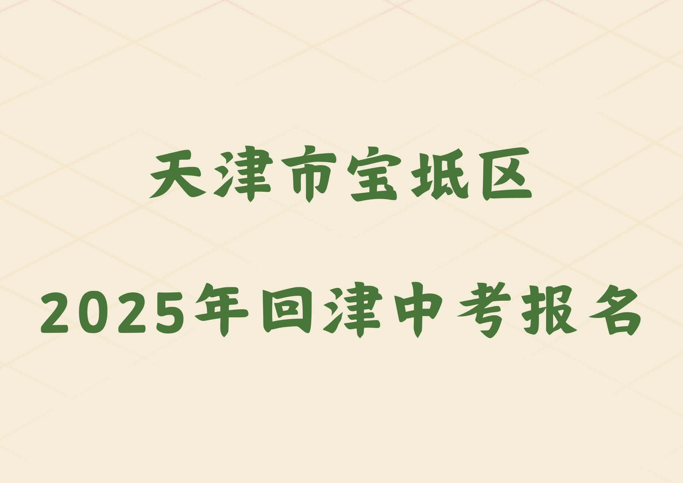 2025年天津市宝坻区外省回津参加中考报名须知(1)