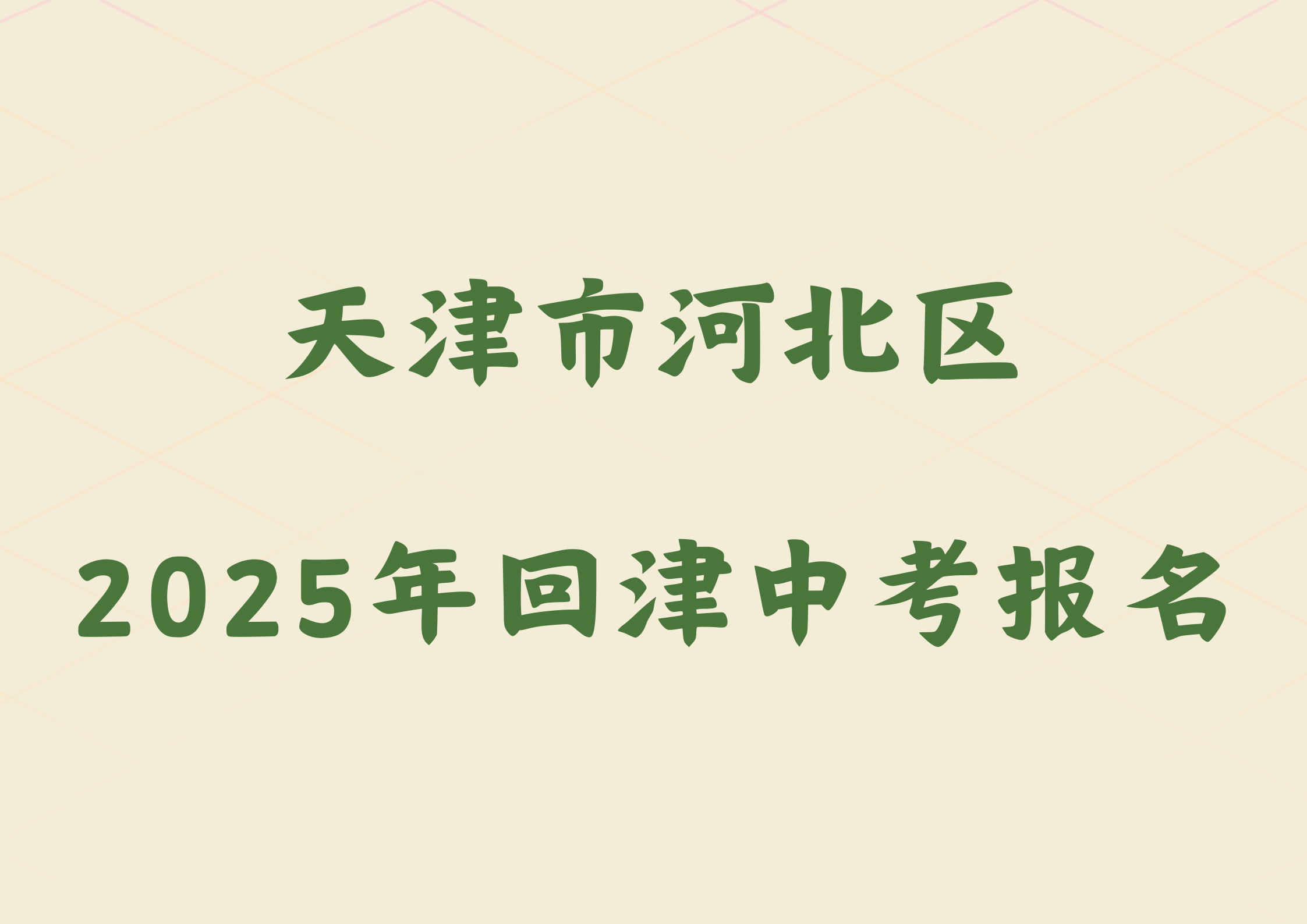 2025年天津市河北区外省回津参加中考报名须知(1)