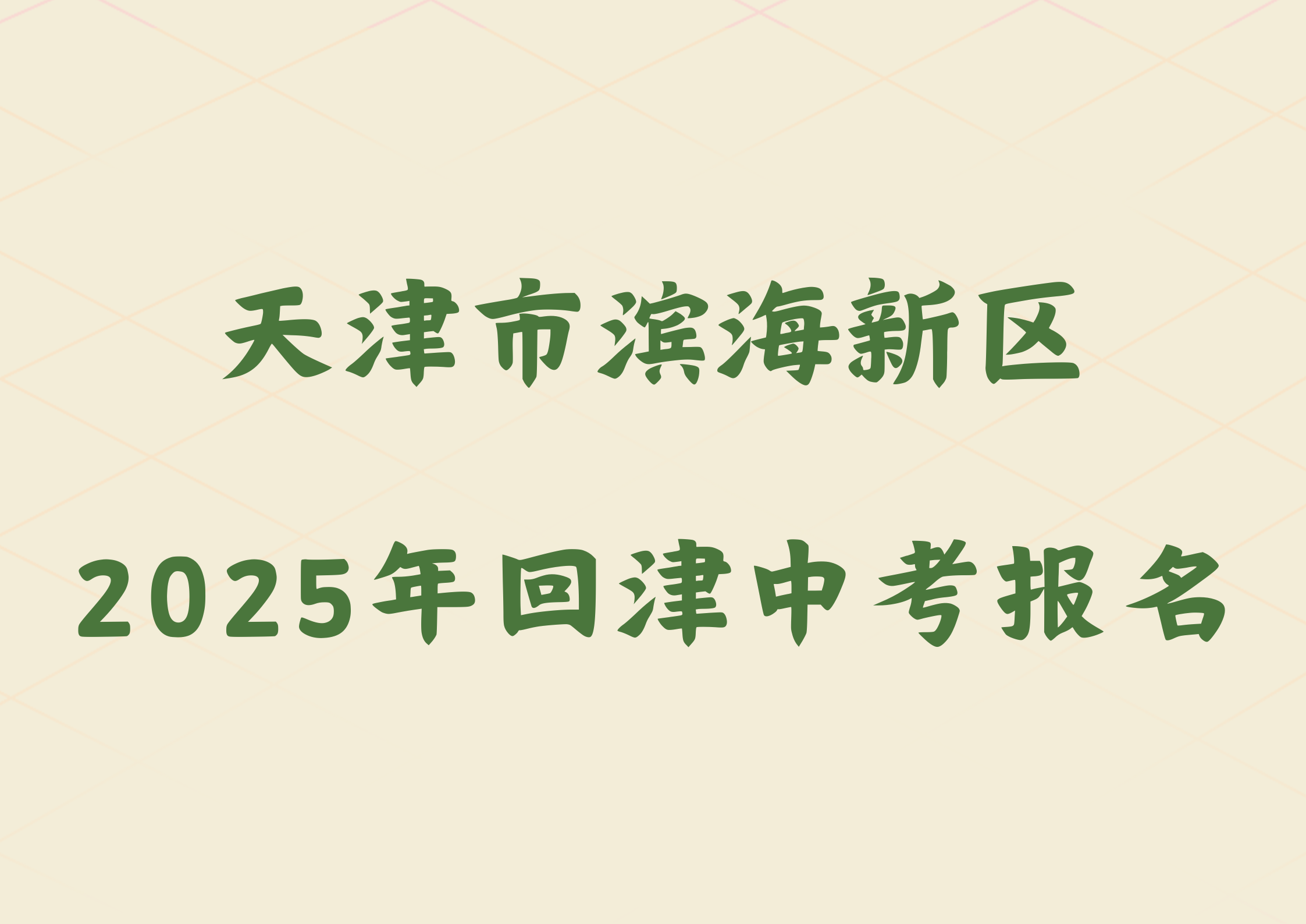 2025年天津市滨海新区外省回津参加中考报名须知(1)