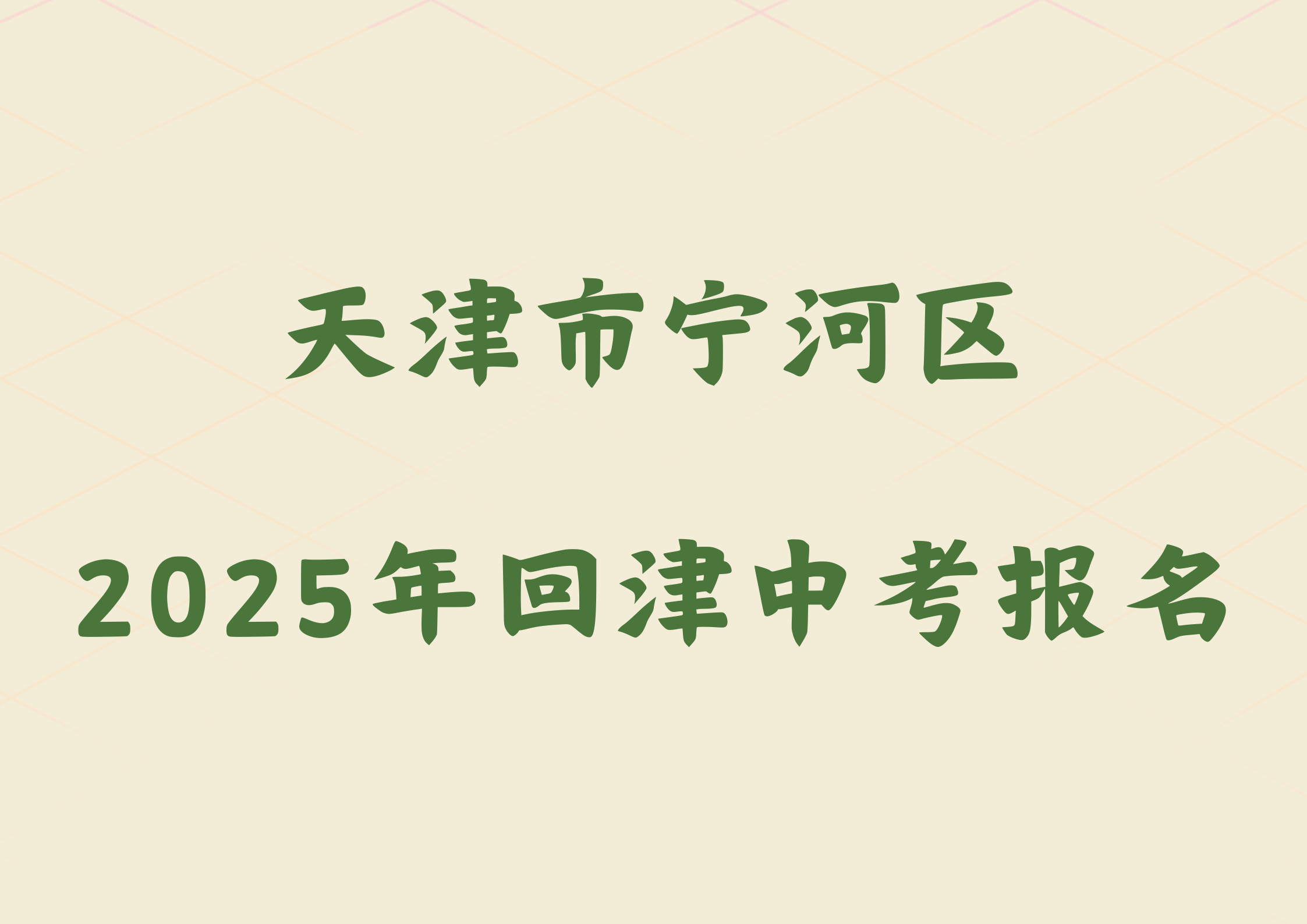 2025年天津市宁河区外省回津参加中考报名须知