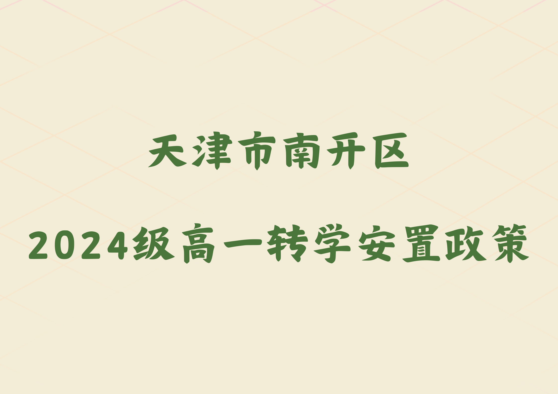 2025年天津市南开区2024级高一转学安置政策公布(1)