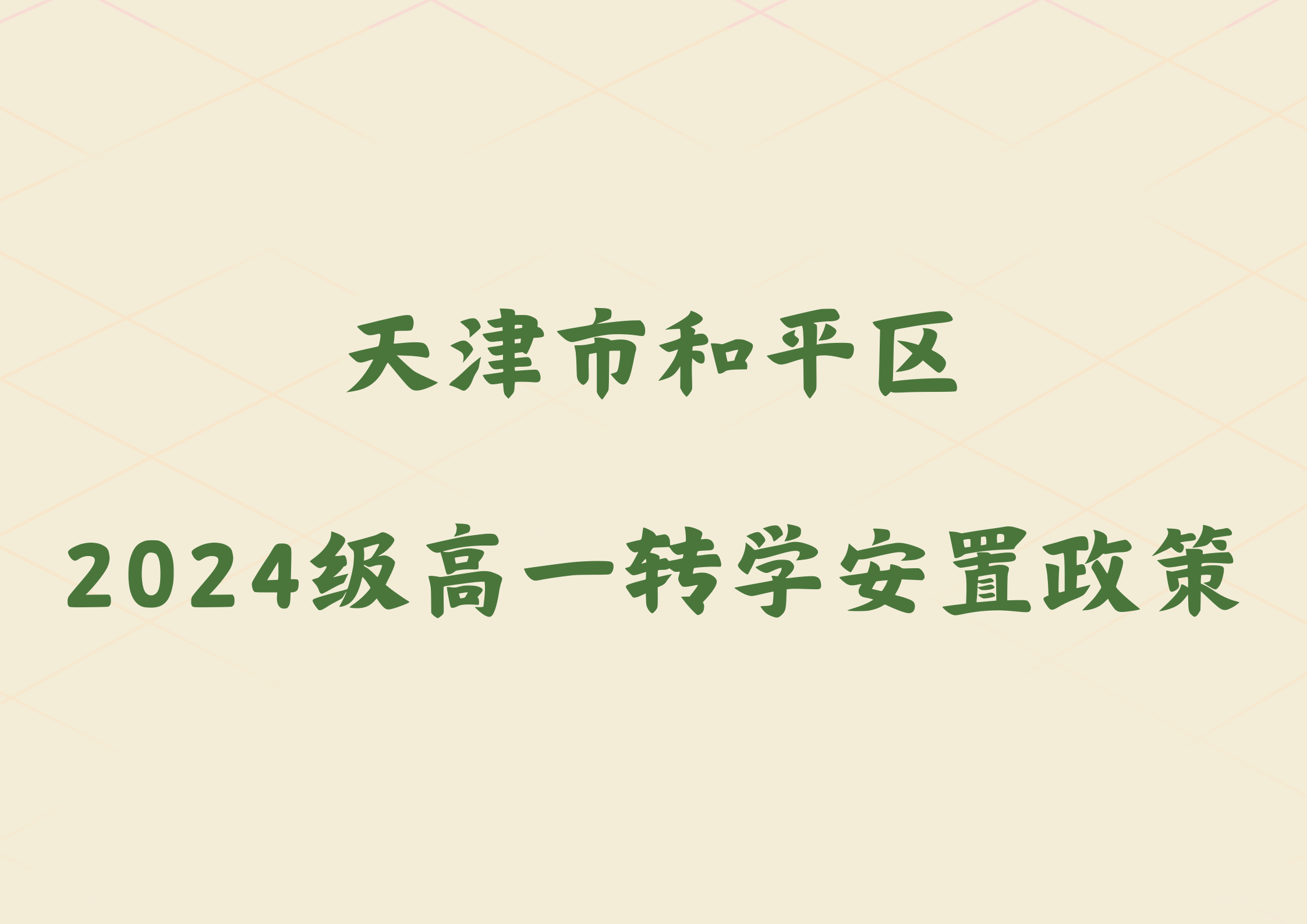 2025年天津市和平区2024级高一转学安置政策公布