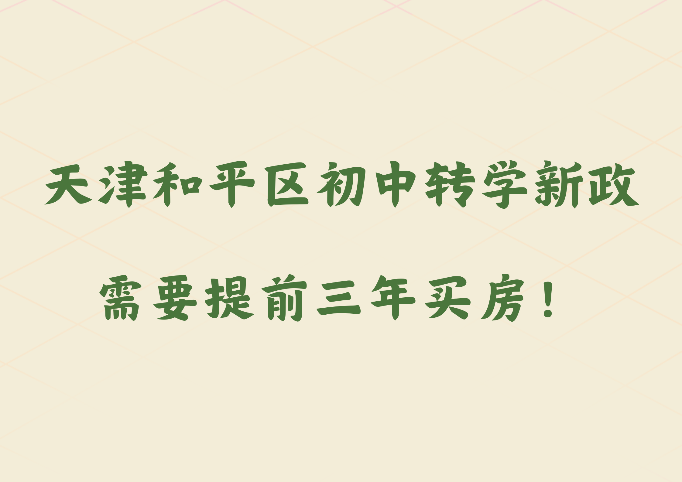 天津和平区初中转学新政解读！需要提前三年买房！