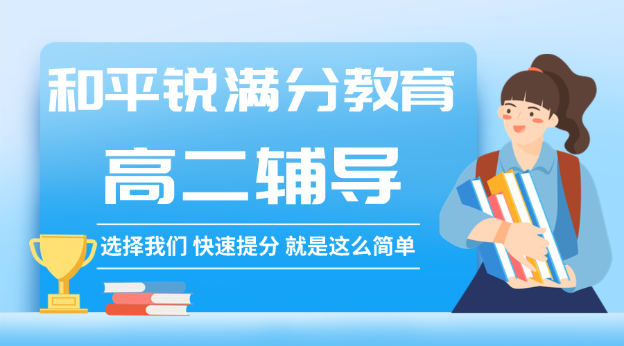 天津和平锐满分教育高二文化课补习机构_高二物理一对一补习(1)