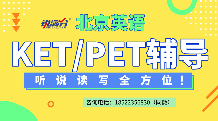 北京昌平KET、PET辅导：全方位提升英语能力(1)