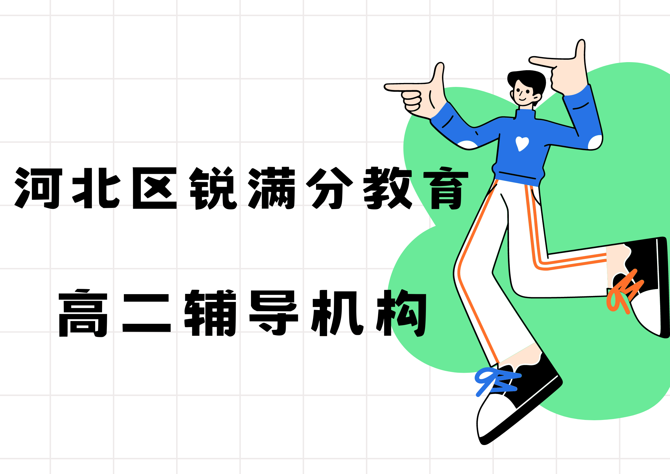 天津河北区锐满分教育高二文化课培训机构_高二化学一对一补习
