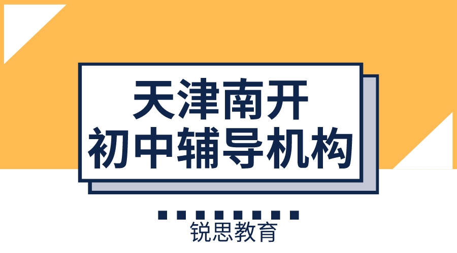 天津南开区锐满分教育初中补习机构_初中数学一对一辅导(1)
