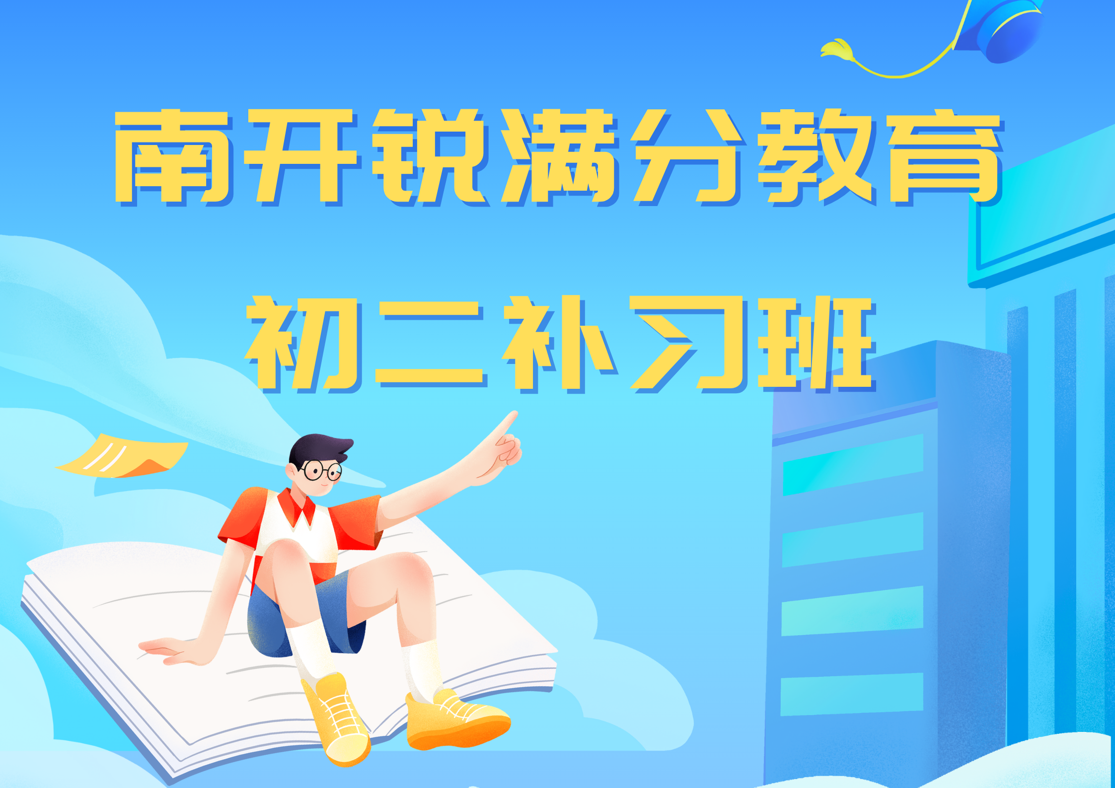 天津南开区锐满分教育八年级辅导班_初二物理一对一补习(1)