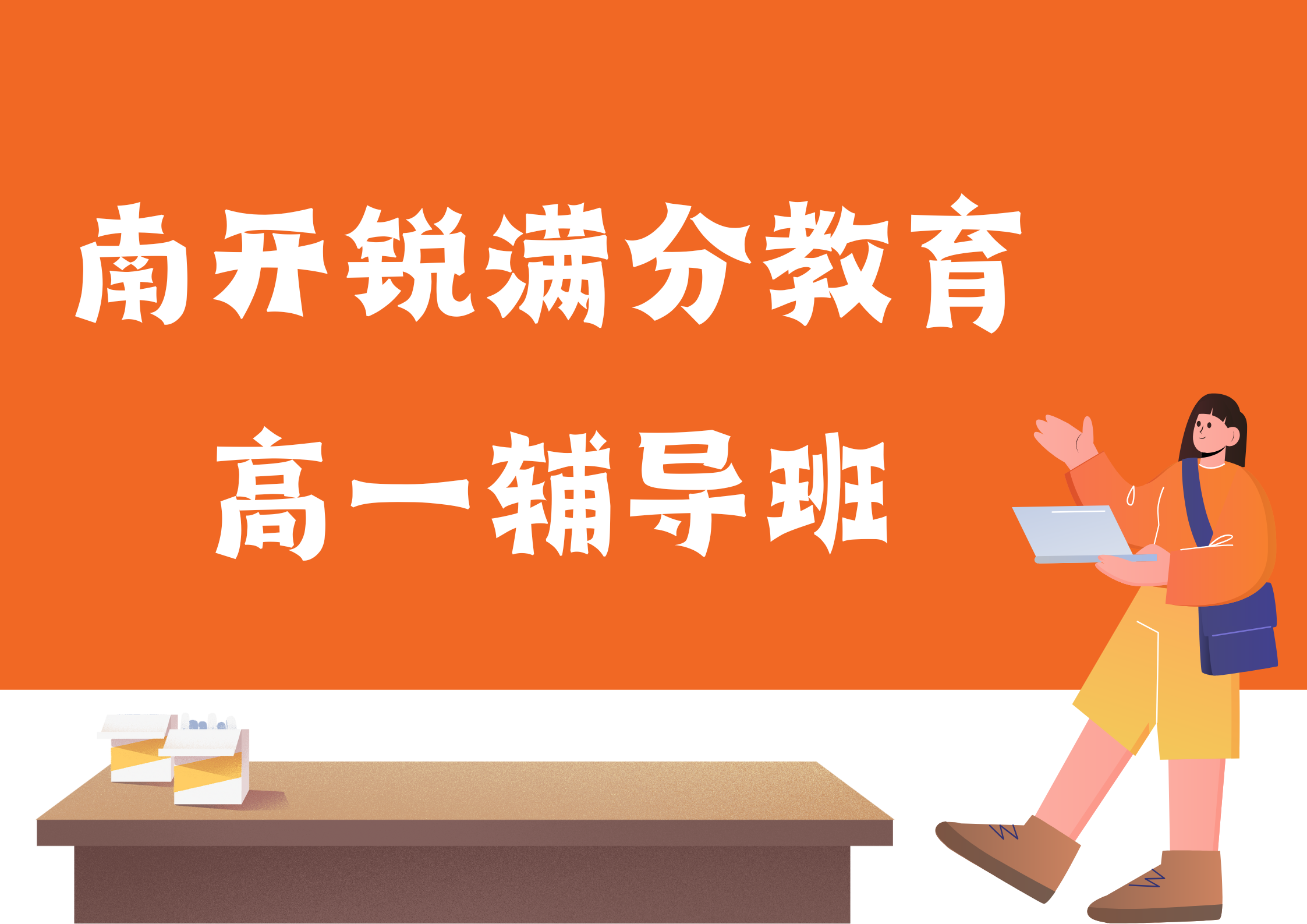 天津南开区锐满分教育高一文化课补习班_高一物理一对一补习(1)