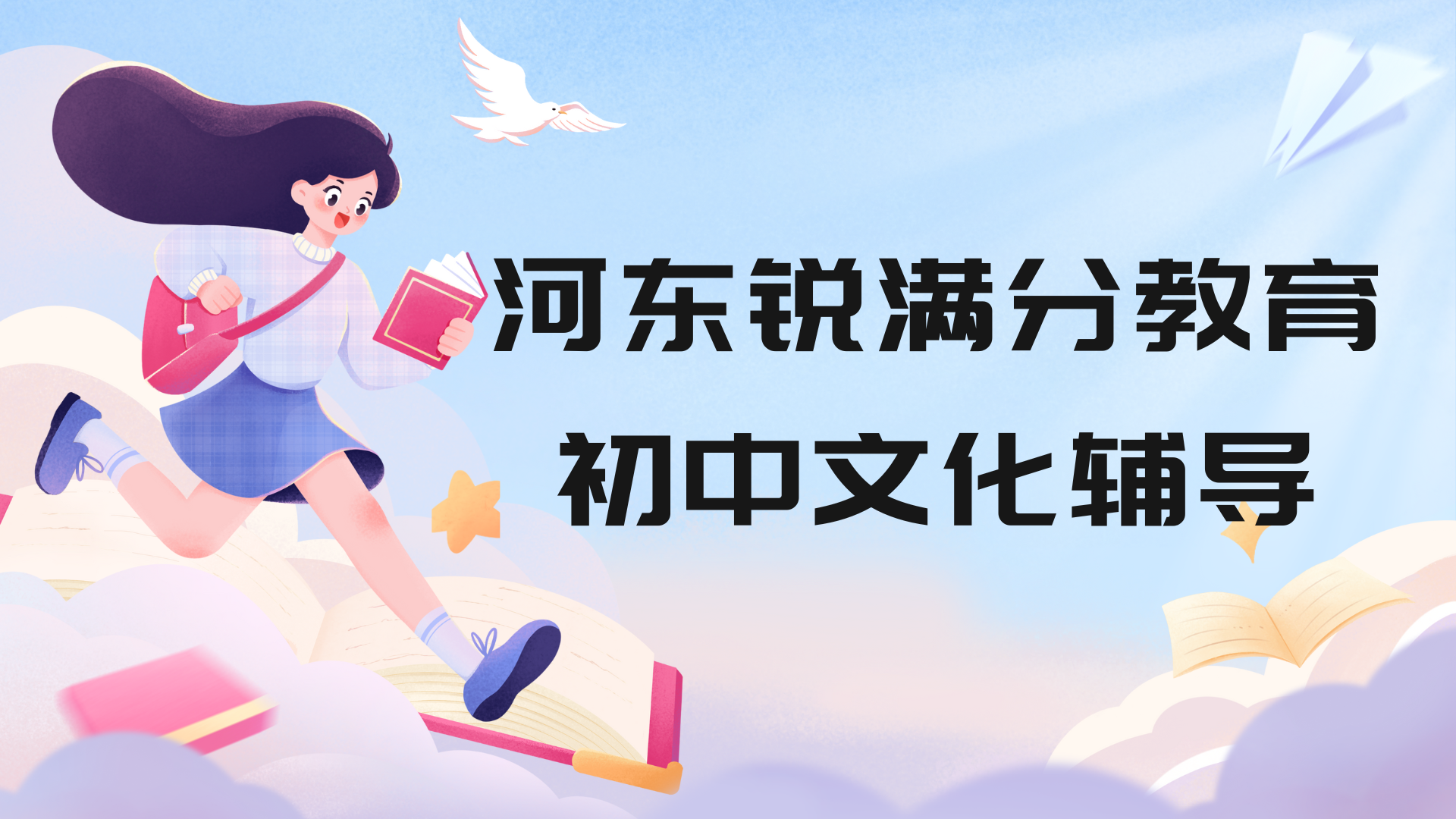 天津河东区初中补习班有哪些_河东锐满分初中培训机构