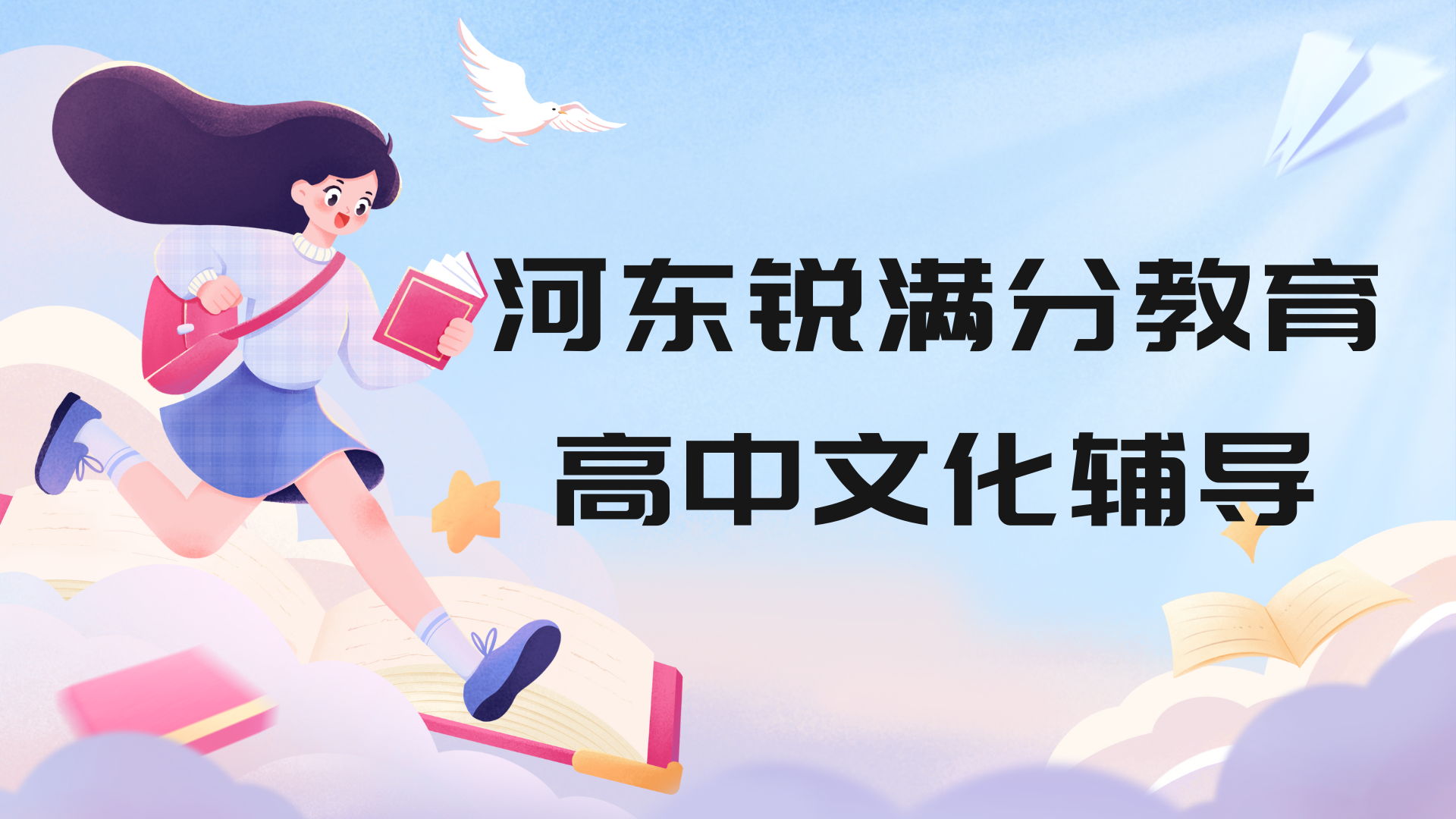 天津河东区高中培训机构推荐_河东锐满分教育高中辅导机构(1)