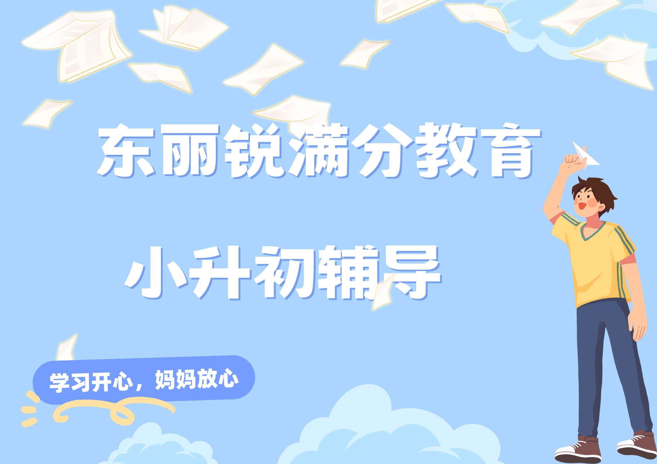 天津东丽小升初补习机构推荐_东丽锐满分教育小升初辅导机构