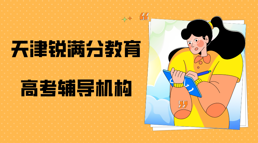 天津英语首考冲刺辅导机构_高考英语一对一补习(1)