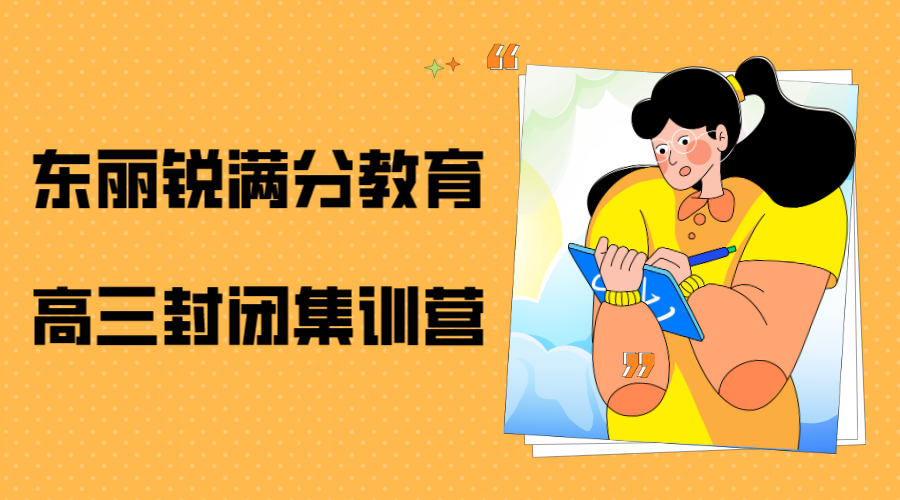 天津东丽高考全日制集训营排名_高三全托班哪家好(1)