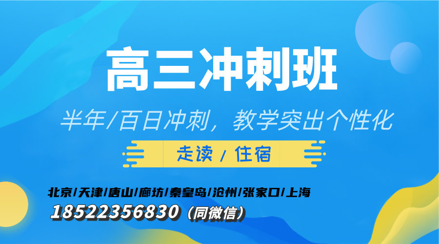 沧州高三全托冲刺班优选：锐满分名师领航，沉浸式备考！(1)