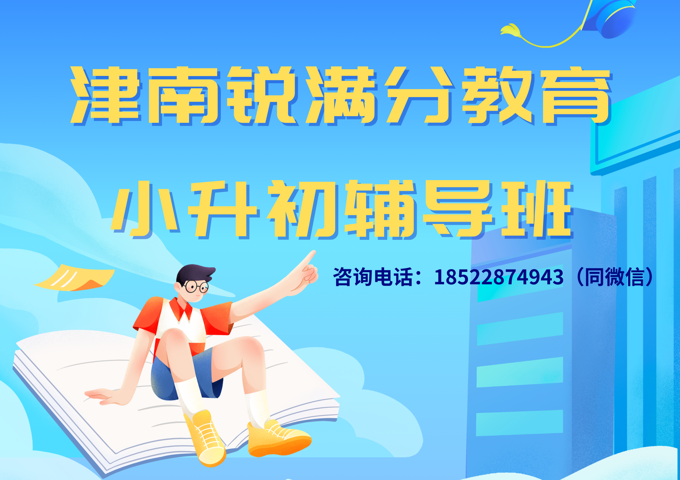 天津津南小升初班推荐，离您最近的小升初补习机构(1)