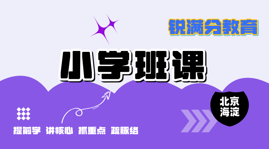 2025年北京市海淀区小学五年级语文数学英语小班课哪家好_五棵松/学院路/上地/苏州街/黄庄附近的辅导班推荐！(1)
