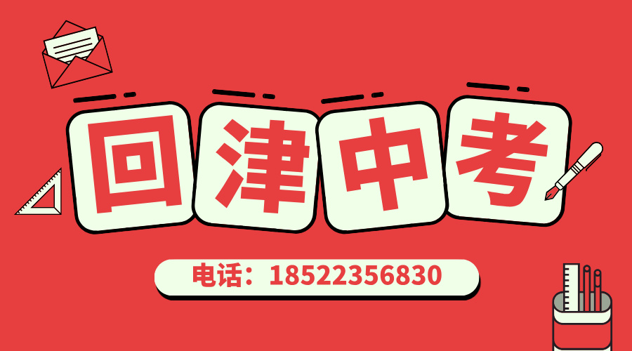 天津市六区初中学校有哪些？回津转学家长必备收藏！(1)