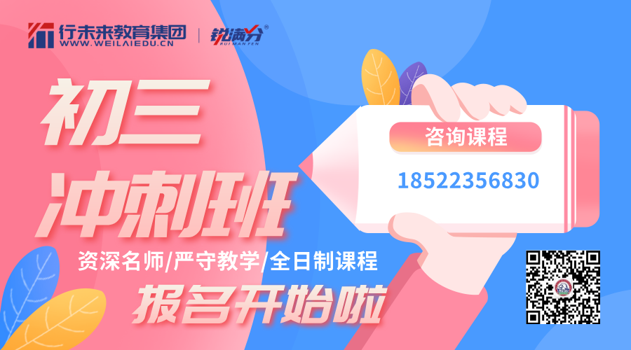 初三冲刺！锐思教育三大课程体系破解升学焦虑（天津家长专享）(1)