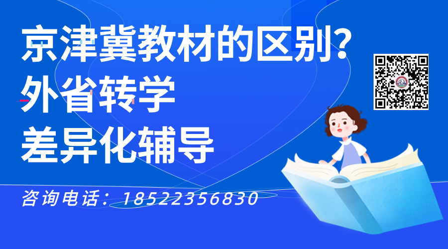 北京、天津、河北高中教材版本差异全解析！回京、回津家长必看！