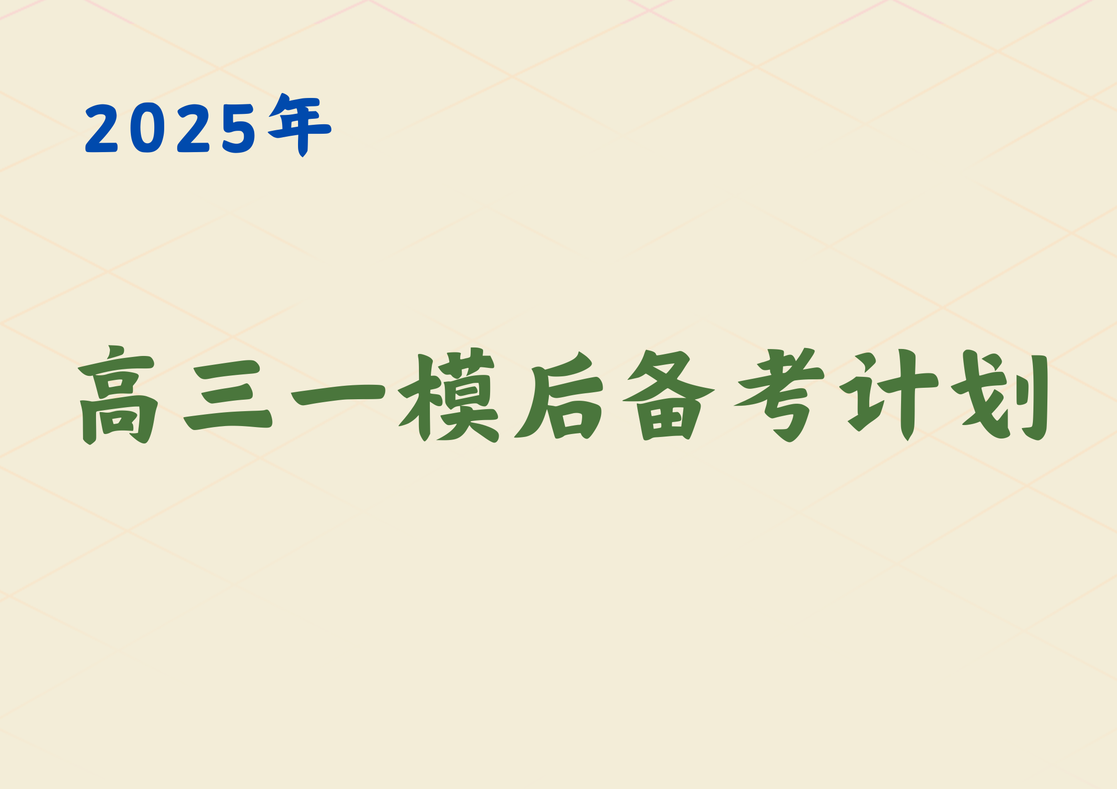2025年张家口高三一模后冲刺指南：科学规划+精准提分，决胜最后80天！
