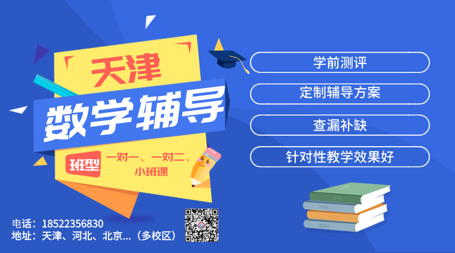 锐满分教育：天津初三数学一对一辅导/小班课【专业引领，精准提分】市六区+环城四区+武清+静海+宝坻+滨海(1)