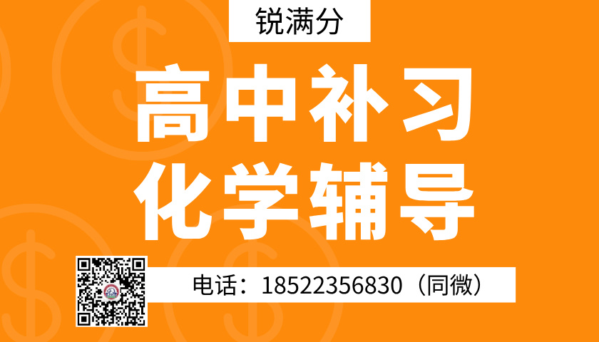 张家口高中化学辅导一对一：锐满分教育名师引领，精准提分