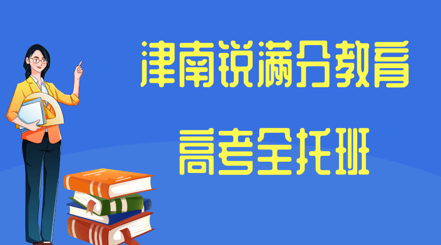 天津津南高考冲刺补课班推荐，高考全托辅导班有哪些(1)