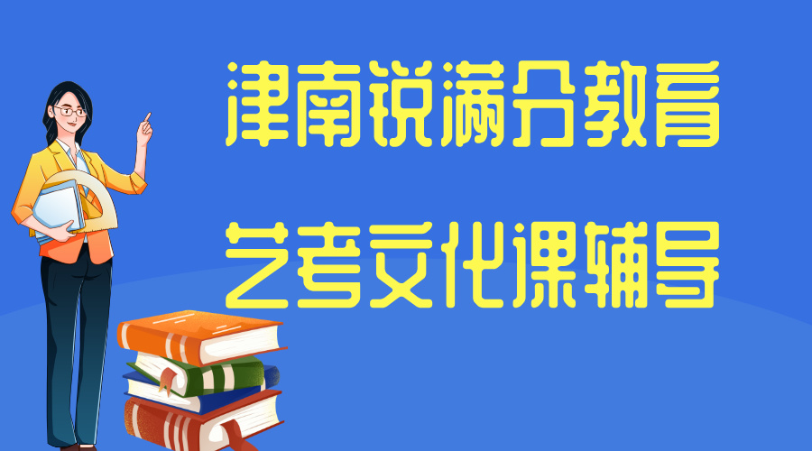 天津津南高三艺考文化课辅导哪家好，艺考文化课培训机构推荐(1)