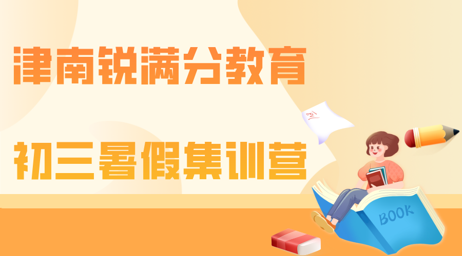 天津津南九年级暑假集训营,天津津南初三暑假冲刺全托班(1)
