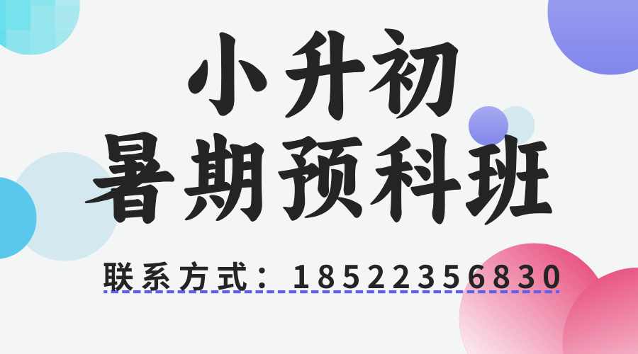廊坊小升初预科班大揭秘：广阳、安次、三河，锐满分专业师资+全程督导(1)