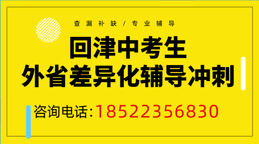回津空降生专属辅导：锐满分教育助力高效冲刺【覆盖市六区+环城四区+武清+滨海+宝