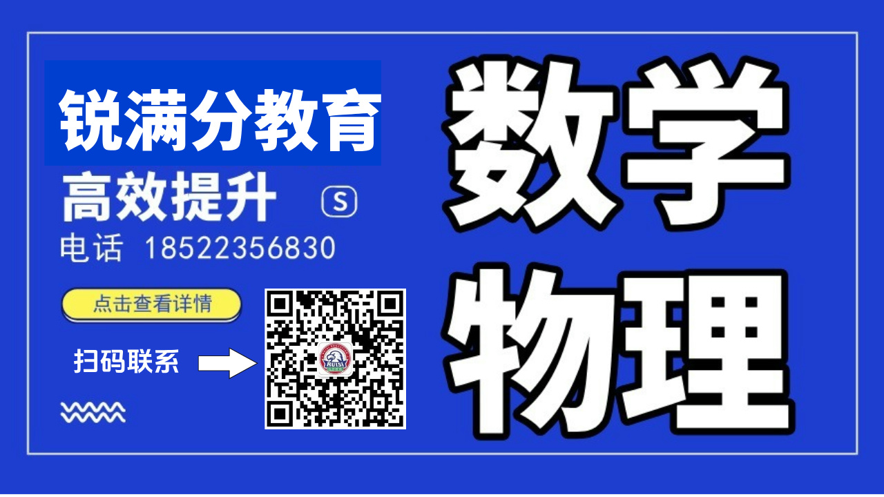 锐满分教育：天津初一数学/物理一对一辅导，高效学习快速提分【天津全区域覆盖校区！就近选择】(1)