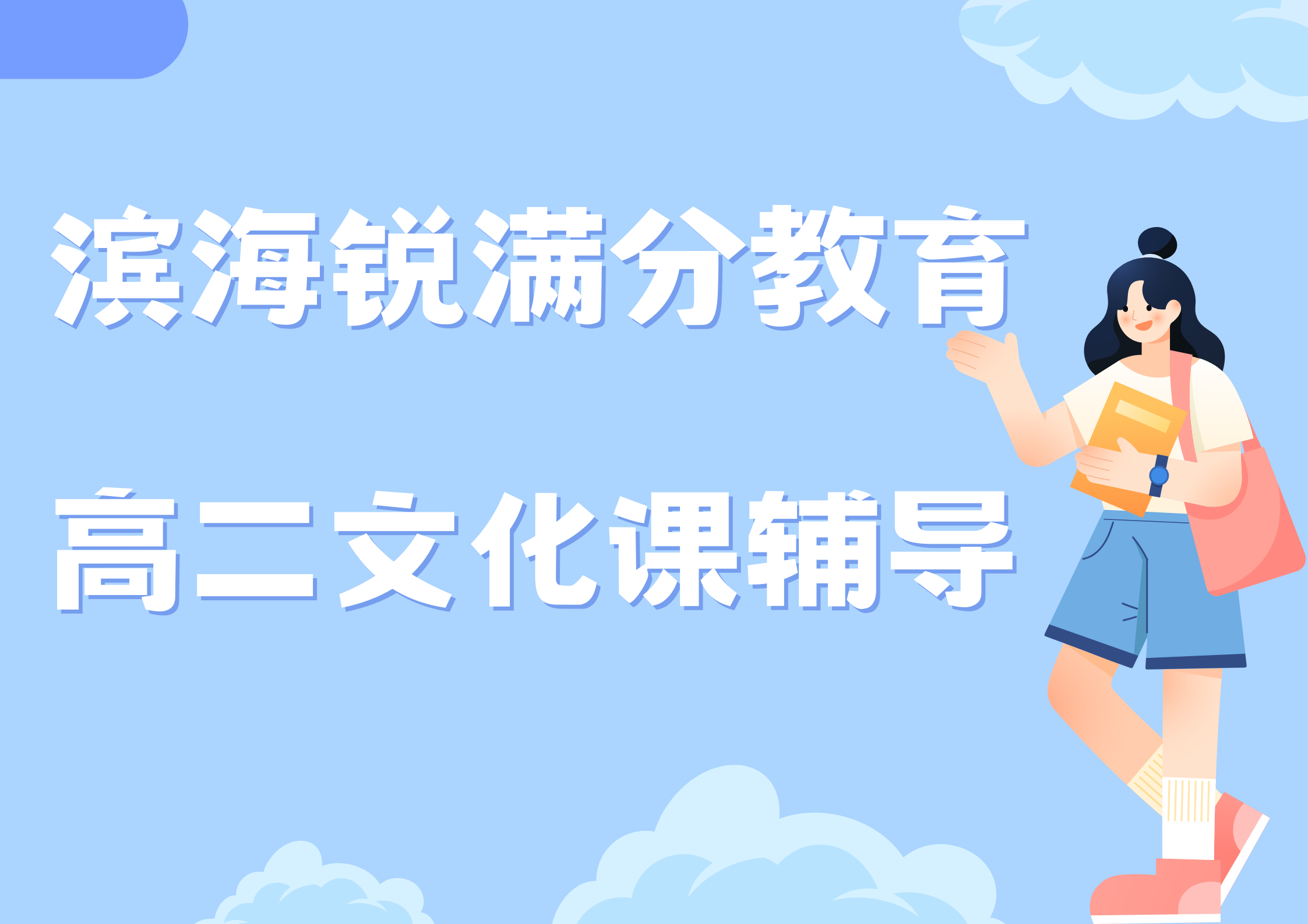 天津滨海新区高二补课班推荐，滨海高二文化课辅导老师推荐(1)