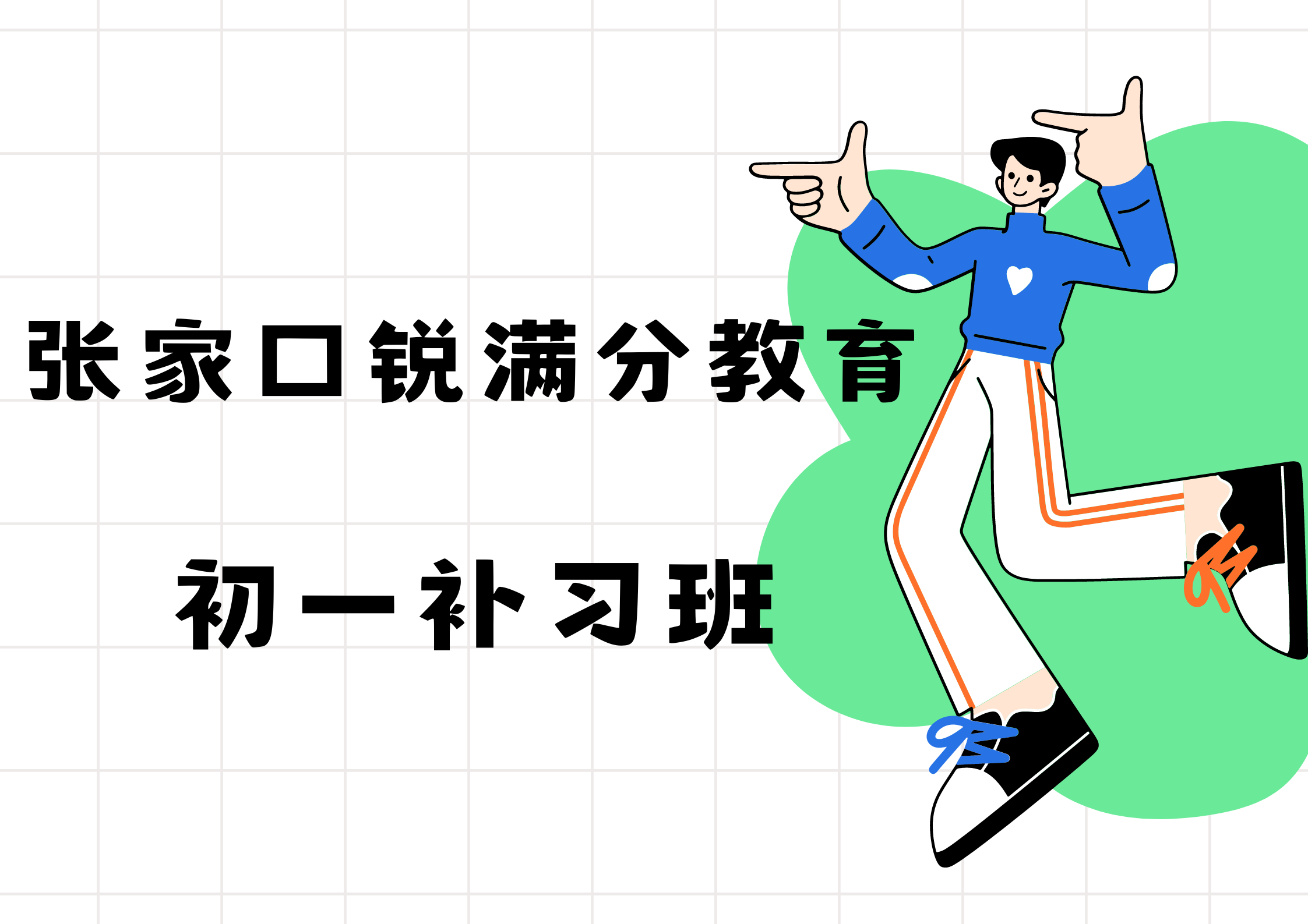 张家口七年级全科辅导班推荐，2025年张家口初一补习班排名(1)