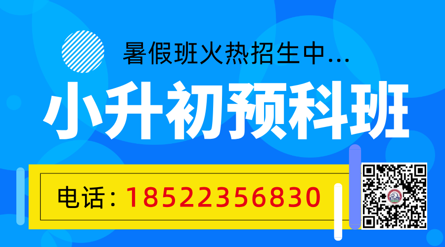 秦皇岛小升初暑假班：锐满分助力孩子领先一步(1)